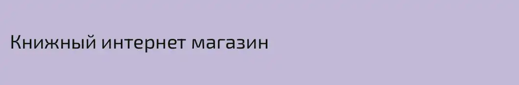 Книжный интернет магазин